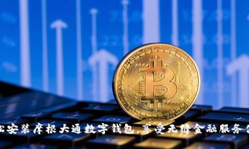 轻松安装摩根大通数字钱包,享受无缝金融服务体验