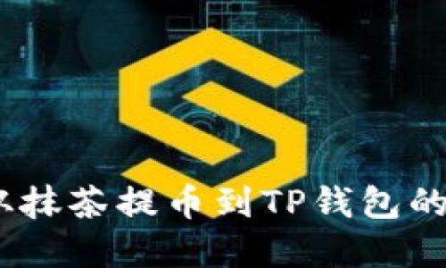 轻松掌握:从抹茶提币到TP钱包的全方位教程