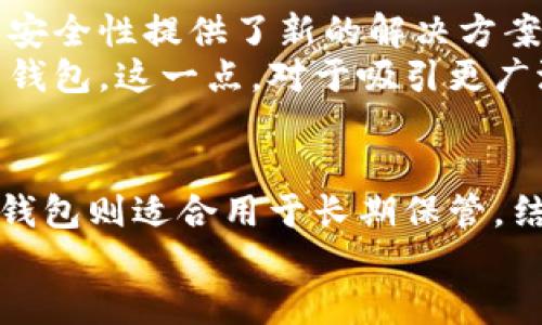   探索数字货币钱包的多种形式及其优势 / 

 guanjianci 数字货币钱包, 加密货币, 冷钱包, 热钱包, 数字资产 /guanjianci 

数字货币钱包的基本概述
数字货币钱包是存储和管理加密货币的工具，类似于传统钱包用于存放现金。通过钱包，用户可以发送、接收和管理数字资产。随着数字货币市场的发展，钱包的种类和形式也日益丰富，满足不同用户的需求。了解这些钱包的不同形式，不仅可以帮助用户选择适合自己的钱包，还能更好地保护其数字资产。

热钱包与冷钱包的区别
热钱包是指持续连接互联网的钱包，用户可以随时访问其数字资产，适合频繁交易的用户。典型的热钱包包括手机应用和在线服务。但由于其时刻在线，热钱包面临较高的安全风险，黑客攻击或网络诈骗的风险相对较大。
与之相对的是冷钱包，通常是指离线存储的数字货币钱包。这类钱包通过不连接互联网的方式，提供了更高程度的安全性，适合长期持有数字资产的投资者。冷钱包的形式包括硬件钱包和纸钱包等，用户可以将私钥存储在特定设备或纸张上，从而减小被攻击的可能性。

热钱包的多样性
热钱包不仅限于简单的手机应用或电脑软件，它们还采用了多种形式。例如，桌面钱包是一种安装在个人电脑上的软件钱包，通常提供更强的安全性和功能，而在线钱包则是通过网页直接访问，便于快捷交易。同时，许多交易所本身也提供热钱包功能，用户无需额外设置。
我的经验是，使用热钱包时，务必要选择信誉良好的服务提供商，并启用双重验证等安全措施，以增强账户的保护。对于经常进行交易的用户而言，热钱包是高效便捷的选择。

冷钱包的安全优势
冷钱包因其离线的特性，在安全性上更胜一筹。例如，硬件钱包，如Ledger和Trezor，是专为存储加密货币设计的设备。它们能够为用户提供额外的保护，私钥不在互联网上暴露，降低了遭受黑客攻击的风险。使用硬件钱包，用户只需在交易时连接设备，完成后及时断开，大大提高资金安全性。
纸钱包是另一种形式，是将私钥生成并打印出来，用户只需妥善保管这张纸即可。尽管纸钱包极具安全性，但如果纸张损坏或丢失，用户将无法找回资产，因此保管非常重要。

多币种钱包的灵活性
随着加密货币种类的增加，用户需求不再限于比特币或以太坊，许多用户希望能够在一个平台上管理多种数字资产。这就引出了多币种钱包的概念，如Exodus和Atomic Wallet。这些钱包支持多种不同的加密货币，用户可以在一个界面内管理不同的资产，极大地方便了用户的投资管理。
我曾经在使用不同钱包管理资产时，发现多币种钱包真的大大节省了我的时间和精力，简单的一体化管理能够更快地做出交易决策。

结合不同钱包的使用策略
在进行数字资产投资时，结合使用不同形式的钱包是提升安全性与交易便利性的有效策略。举例来说，对于长期投资者，可以将大部分资金存入冷钱包以确保安全，同时将小部分资金存入热钱包以方便日常交易。
此外，定期检查钱包的安全设置和更新，也是确保数字资产安全的重要步骤。有些用户不愿意为安全投资额外费用，而常常忽视定期备份和更新软件的重要性，这是非常危险的做法。

钱包的未来发展趋势
随着区块链技术的不断深化和数字货币市场的成熟，数字货币钱包也在不断进化。例如，一些新兴技术如多重签名和分布式存储为钱包的安全性提供了新的解决方案。多重签名钱包要求多方验证，有效降低了单点故障的风险。
同时，用户体验也在不断改善。如今许多钱包开始支持便捷的用户界面和客户服务，确保即使是不太精通技术的用户也能安全便捷地使用钱包。这一点，对于吸引更广泛的用户群体，显得尤为重要。

结论
不同形式的数字货币钱包，各有其优缺点，用户在选择时应根据个人的需求、投资策略和风险承受能力来决定。热钱包适合日常交易，而冷钱包则适合用于长期保管。结合多种钱包形式，找寻适合自己的投资及安全策略，将是保持资产安全与灵活管理的有效方法。
在使用数字货币的过程中，安全永远是第一位的，选择合适的钱包类型，制定清晰的管理策略，是每位投资者都应当关注的重中之重。