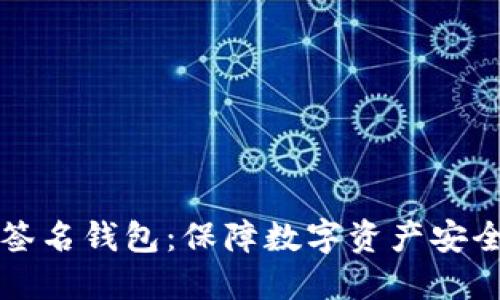 区块链多重签名钱包:保障数字资产安全的最佳选择