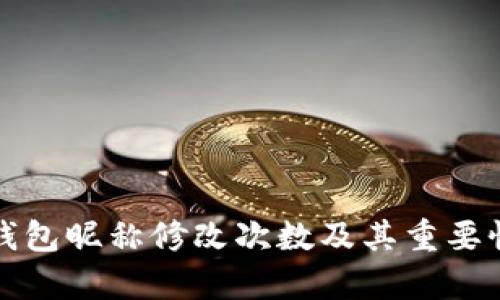 数字钱包昵称修改次数及其重要性解析