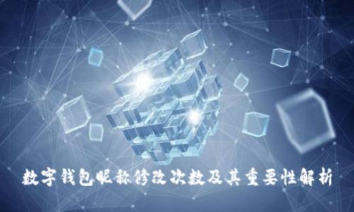 数字钱包昵称修改次数及其重要性解析