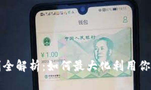 TP钱包福利全解析:如何最大化利用你的数字资产