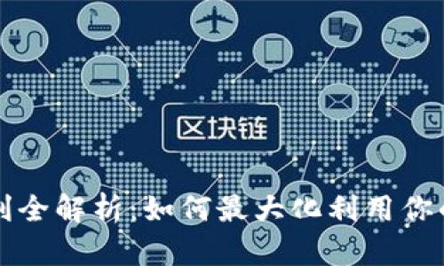 TP钱包福利全解析:如何最大化利用你的数字资产