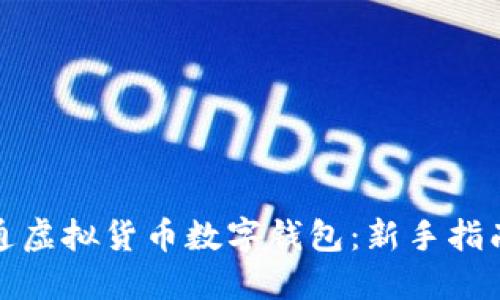 如何快速开通虚拟货币数字钱包:新手指南与用户价值
