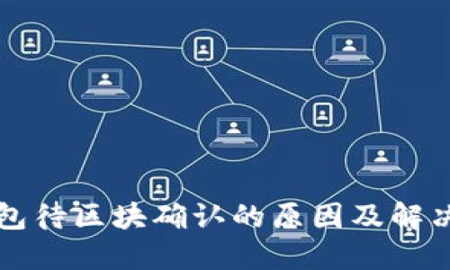TP钱包待区块确认的原因及解决方法
