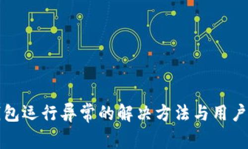 TP钱包运行异常的解决方法与用户指南