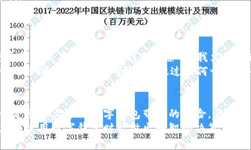 数字钱包的安全性与风险: 是否值得信赖？

数字钱包, 数字货币, 网络安全, 风险管理, 资金安全/guanjianci

引言
随着数字货币的流行，数字钱包作为一种便利的支付工具逐渐进入了人们的日常生活。无论您是为了方便购物，还是为了安全存储资产，数字钱包都为我们提供了前所未有的便利。但同时，人们对数字钱包的安全性和潜在风险也日益关注。那么，数字钱包真的有风险吗？在这篇文章中，我们将探讨数字钱包的基本概念、工作原理，以及它们可能面临的风险，最终帮助您判断是否值得使用。

数字钱包的基础知识
首先，让我们来了解数字钱包的基本概念。数字钱包（Digital Wallet）是一种电子设备或在线服务，可以用来存储个人的数字货币、信用卡信息、银行账户信息等。用户可以通过数字钱包进行快速支付、转账等多种金融活动。数字钱包通常分为热钱包（在线钱包）和冷钱包（离线钱包）两种类型。
热钱包方便快捷，但由于其一直连接互联网，安全性相对较低。反之，冷钱包如硬件钱包，则将资产以离线方式存储，安全性相对更高。

数字钱包的优点
数字钱包的使用并不乏优势。首先，它提供了便捷的支付体验。只需使用手机或其他设备就能完成交易，省去了传统支付模式下携带现金或信用卡的麻烦。此外，许多数字钱包支持多种货币，用户可以轻松进行国际转账和外汇交易。
其次，通过数字钱包，用户可以更好地管理个人财富。许多数字钱包会提供支出记录和预算管理工具，帮助用户更好地控制财务状况。此外，数字钱包的交易通常会比传统银行的转账手续费低，这是许多人愿意选择数字钱包的重要原因。

数字钱包的风险
然而，正如我们前面提到的，数字钱包并非没有风险。最大的风险来自网络安全问题。由于数字钱包存储了用户的敏感信息，一旦遭到黑客攻击，可能导致用户资金的损失。近年来，随着数字货币的快速发展，许多数字钱包和交易所都经历过重大的安全漏洞和黑客事件。
比如，2014年，著名的数字货币交易所Mt. Gox遭遇黑客攻击，导致850,000比特币被盗，损失金额高达4.5亿美元。这些事件无疑给用户带来了巨大的经济损失，也让人对数字钱包的安全性产生了疑虑。

如何降低数字钱包的风险
对于数字钱包的使用者来说，防范意识至关重要。为了降低使用数字钱包的风险，用户可以采取以下几种措施：
ul
listrong选择可靠的平台：/strong在选择数字钱包时，应优先选择信誉良好、知名度高的平台。查看其历史安全事件和用户评价，可以帮助您做出明智的决策。/li
listrong启用两步验证：/strong许多数字钱包提供两步验证功能，这是一种有效提升账户安全性的措施。通过添加额外的安全层级，可以有效防止未经授权的访问。/li
listrong使用冷钱包存储大额资金：/strong如果您持有大量数字货币，考虑将其转移至冷钱包进行存储。冷钱包在离线状态下，临时不连接互联网，减少了黑客攻击的风险。/li
/ul

真实案例分享
在我的个人经验中，我曾经使用过一家比较知名的数字钱包服务，最开始的几个月使用非常顺利，方便快捷。然而，某天我收到了来自平台的警告，提示我有未知设备尝试登录我的账户。这让我感到非常紧张，我立刻修改了密码，并启用了两步验证功能。从那时起，我更加注重账户安全，定期检查我的交易记录，并且不轻易点击不明链接。
在另一例子中，我的一位朋友在某次黑客攻击中损失了大量资金。尽管他使用的是热门钱包，但由于未启用两步验证，最终还是遭到了损失。这让我意识到，除了选择一级平台，还必须时刻保持警惕，不放过任何一个安全隐患。

总结
综上所述，数字钱包确实存在一定的风险，但这并不意味着我们需要完全放弃这一便利的工具。通过选择可靠的平台、采取合适的安全措施和提高自身的防范意识，可以在一定程度上降低数字钱包带来的风险，为您的数字资产保驾护航。
在使用数字钱包的过程中，既要享受数字化带来的便利，也要时刻保持警惕。金融的世界充满机遇与挑战，而在这个数字化的时代，选择适合自己的方式才是最重要的希望您在使用数字钱包时能做出明智的决策，安全、便利地管理您的数字资产。