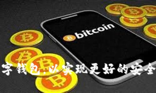 如何升级数字钱包,以实现更好的安全性和便捷性