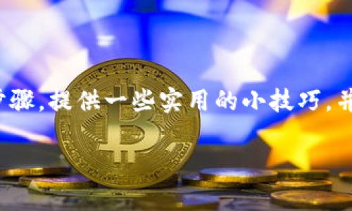 很高兴为您提供关于如何将支点的USDT提取到TP钱包的指导。在此过程中,我将详细介绍每个步骤,提供一些实用的小技巧,并给出个人见解。同时,为了便于搜索引擎(),我将为本文设定一个符合用户需求的及相关关键词。
如何将支点的USDT提取到TP钱包?详解操作步骤与常见问题