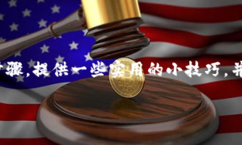 很高兴为您提供关于如何将支点的USDT提取到TP钱包的指导。在此过程中,我将详细介绍每个步骤,提供一些实用的小技巧,并给出个人见解。同时,为了便于搜索引擎(),我将为本文设定一个符合用户需求的及相关关键词。
如何将支点的USDT提取到TP钱包?详解操作步骤与常见问题