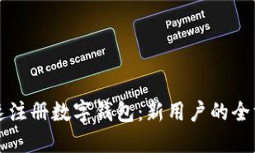 如何快速注册数字钱包:新用户的全方位指南
