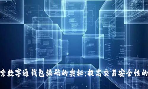 : 探索数字通钱包编码的奥秘:提高交易安全性的关键
