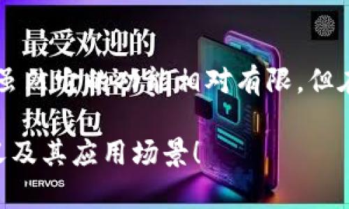 在TP钱包（Token Pocket）中，观察钱包是一个比较特殊的概念。观察钱包就是一个非控制的钱包，它的私钥并不保存在你的设备上，因此无法进行直接的资产操作，比如发送转账等。相较于普通钱包，观察钱包主要用于查看和跟踪资产。

### 什么是观察钱包？

观察钱包是TP钱包中提供的一种功能，让用户可以在不直接控制资产的情况下，查看资产的余额和交易情况。这种钱包的创建过程中并不需要导入私钥，用户只需输入钱包地址，就可以在界面上查看该地址的资产和交易记录。

### 观察钱包的使用场景

观察钱包通常适用于以下几种场景：

1. 安全性考虑
用户在某些情况下可能不想暴露自己的私钥，也不希望把私钥保存在设备上。观察钱包可以有效减少潜在的安全风险，用户能够及时观察市场或资产波动，然后决定何时进行转账操作。

2. 多钱包管理
对于拥有多个钱包的用户来说，观察钱包可以帮助他们在一个应用中集中管理各个钱包的资产情况，避免频繁切换不同的钱包地址，提升效率。

3. 教学和演示
观察钱包还可以用于教学和演示目的。比如在进行区块链技术的教育培训时，教育者可以创建观察钱包，让学生们能看到具体的资产和区块链上的交易，而避免风险和复杂操作。

### 如何创建观察钱包？

创建观察钱包相对简单，用户只需按照以下步骤即可创建一个观察钱包：

ol
li打开TP钱包应用，点击钱包选项。/li
li在钱包管理页面，选择“添加钱包”。/li
li选择“观察钱包”选项。/li
li输入你要观察的钱包地址，然后确认。/li
/ol

完成后，你就可以在TP钱包中查看该钱包地址的所有资产和交易记录了。

### 观察钱包的限制

1. 无法进行交易
观察钱包的一个主要限制就是无法进行任何形式的交易。用户不能从观察钱包地址上转移资金或进行其他涉及资产转移的操作。

2. 没有持有权
由于观察钱包并不拥有私钥，用户实际上是不能完全控制该地址下的资产。如果其他人获得了该地址的私钥，他们就可以完全控制这笔资产。

3. 仅作为查看工具
观察钱包的核心作用仅限于资产查看和记录追踪，用户需清楚这一点，不要试图在观察钱包中进行复杂的交易操作。

### 个人经验分享

在我的使用过程中，观察钱包让我能够在不同的投资项目之间进行比较分析。尤其是在市场波动较大时，我可以通过观察钱包迅速获得各个资产的动态，而不必担心因为反复操作而导致的风险。在选择投资之前，我会利用观察钱包查阅资产的历史记录和流动性，这对于我做出更理智的投资决策是非常有帮助的。

此外，观察钱包在我的资产监测中发挥出了重要作用。通过观察各个钱包的资产，我能够及时调整自己的投资组合，以应对市场的各种变化。这种灵活性和及时性让我在加密货币的投资中更具优势。

### 小结

总的来说，观察钱包在TP钱包中是一个非常实用的功能。它不仅为用户提供了安全、方便的资产观察方式，还减少了资产管理过程中的复杂性。虽然它的功能相对有限，但在特定的场景下，如风险管理、资产监测等方面，可以发挥出很大的作用。

无论你是刚进入区块链领域的新手，还是资深的投资者，观察钱包都值得你去尝试。希望通过这篇文章，能够帮助你更好地理解观察钱包的意义及其应用场景！