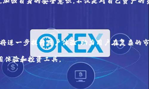 安全便捷，TP钱包官方下载苹果正版！
TP钱包, 下载App, 正版苹果, 数字货币, 钱包安全/guanjianci

引言：为什么选择TP钱包？
在数字货币逐渐成为主流的今天，选择一个安全、便捷的钱包显得尤为重要。TP钱包作为一个备受欢迎的数字货币钱包，凭借其优秀的用户体验和强大的功能吸引了众多用户。尤其是针对苹果用户，如何下载TP钱包的正版应用成为了近期一个热议的话题。

TP钱包的优势与特色
首先，TP钱包支持多种主流数字货币，不仅限于比特币和以太坊，还包括许多其他具有潜力的代币。这意味着用户在一个平台上即可轻松管理多种数字资产，无需频繁切换不同的钱包。其次，TP钱包的安全性也是其一大亮点。这款应用采用了多重加密技术，以及实时监控等安全措施，为用户的资产提供了更好的保障。这对于投资者来说，无疑是一项重要的保证。

如何下载TP钱包？步骤详解
为了让广大苹果用户能够轻松获取TP钱包的最新版应用，下面是详细的下载步骤：
ol
    li首先，打开苹果设备上的App Store。/li
    li在搜索栏中输入“TP钱包”。/li
    li找到官方正版应用，点击“下载”按钮。/li
    li下载完成后，按照指示进行安装即可。/li
/ol
值得注意的是，在下载时尽量选择官方渠道，避免下载到非正版的应用，从而导致不必要的安全隐患。

使用TP钱包的个人体验
作为一名数字货币的投资者，我在使用TP钱包的过程中，深刻感受到了它的便利和安全。最初，我对钱包的选择非常谨慎。通过对比，我发现TP钱包在界面设计及操作流畅度上表现杰出。此外，它的实时行情更新功能也让我能及时掌握市场动态，做出即刻反应。

在一次交易中，我的朋友急需在短时间内完成一笔转账。虽然我们之前使用过其他钱包，但由于操作流程繁杂，最终错过了最佳时机。之后我向他推荐了TP钱包，他下载后很快就完成了转账，两个步骤，几分钟便搞定了。这次体验让我更加坚定了使用TP钱包的决心。

如何保障TP钱包的安全性
除了选择一个好的钱包，用户自身的安全意识也是至关重要的。TP钱包虽然提供了多重安全措施，但用户在使用中还需要注意以下几点：
ul
    li定期更改密码，避免使用简单密码。/li
    li不随意点击未知链接，尤其是通过短信或社交网络发送的链接。/li
    li启用双重身份认证，以增加账户安全性。/li
/ul

我曾听说过一些用户因其密码过于简单而遭到攻击，损失惨重。因此，确保交易环境的安全性和私密性也至关重要。

用户反馈与社区互动
在使用TP钱包的过程中，用户反馈机制非常重要。TP钱包有着活跃的用户社区，用户可在社区中分享经验、解答疑惑，还能通过社区反馈功能向开发者提出建议。这样的互动不仅增强了用户的使用体验，也促进了应用的改善与发展。

通过这些交流，我认识了一些志同道合的朋友。我们共同探讨投资策略，分享市场信息，甚至在社区内参与线上活动。通过这些互动，我更深入地了解了当前数字货币市场的动向，并学会了如何更好地管理自己的资产。

总结：选择TP钱包的理由
无论是从安全性、便捷性、还是社区互动的角度来看，TP钱包都让人感到满意。苹果用户在下载时应注意选择官方渠道，确保获得最新的安全版本。使用过程中，加强自身的安全意识，不仅是对自己资产的负责，更是对数字货币市场的一种尊重。

如果你还在纠结选择哪个数字钱包，我真心推荐你试试TP钱包。希望大家在数字货币的世界里，能够乘风破浪，稳步前行。

探索未来：TP钱包的进一步发展
随着数字货币市场的不断发展，TP钱包也在持续创新中。未来，我们可能会看到更多新功能的推出，比如集成智能合约、增强现实交易等。这些新兴技术的应用将进一步提升用户体验，助力用户在复杂的市场环境中游刃有余。

总结来说，TP钱包不仅提供了安全、便捷的数字资产管理平台，还建立了良好的用户互动社区。无论是新手还是资深投资者，都可以在这里找到适合自己的使用体验和投资工具。

请记住，选择对的钱包，和加强自身的安全意识是保护您资产的基础。希望此文能给您下载和使用TP钱包提供帮助，让我们在数字货币的旅途中，携手向前！