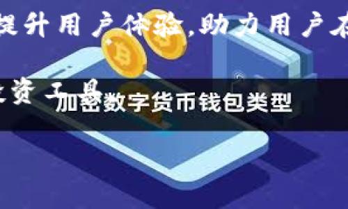 安全便捷，TP钱包官方下载苹果正版！
TP钱包, 下载App, 正版苹果, 数字货币, 钱包安全/guanjianci

引言：为什么选择TP钱包？
在数字货币逐渐成为主流的今天，选择一个安全、便捷的钱包显得尤为重要。TP钱包作为一个备受欢迎的数字货币钱包，凭借其优秀的用户体验和强大的功能吸引了众多用户。尤其是针对苹果用户，如何下载TP钱包的正版应用成为了近期一个热议的话题。

TP钱包的优势与特色
首先，TP钱包支持多种主流数字货币，不仅限于比特币和以太坊，还包括许多其他具有潜力的代币。这意味着用户在一个平台上即可轻松管理多种数字资产，无需频繁切换不同的钱包。其次，TP钱包的安全性也是其一大亮点。这款应用采用了多重加密技术，以及实时监控等安全措施，为用户的资产提供了更好的保障。这对于投资者来说，无疑是一项重要的保证。

如何下载TP钱包？步骤详解
为了让广大苹果用户能够轻松获取TP钱包的最新版应用，下面是详细的下载步骤：
ol
    li首先，打开苹果设备上的App Store。/li
    li在搜索栏中输入“TP钱包”。/li
    li找到官方正版应用，点击“下载”按钮。/li
    li下载完成后，按照指示进行安装即可。/li
/ol
值得注意的是，在下载时尽量选择官方渠道，避免下载到非正版的应用，从而导致不必要的安全隐患。

使用TP钱包的个人体验
作为一名数字货币的投资者，我在使用TP钱包的过程中，深刻感受到了它的便利和安全。最初，我对钱包的选择非常谨慎。通过对比，我发现TP钱包在界面设计及操作流畅度上表现杰出。此外，它的实时行情更新功能也让我能及时掌握市场动态，做出即刻反应。

在一次交易中，我的朋友急需在短时间内完成一笔转账。虽然我们之前使用过其他钱包，但由于操作流程繁杂，最终错过了最佳时机。之后我向他推荐了TP钱包，他下载后很快就完成了转账，两个步骤，几分钟便搞定了。这次体验让我更加坚定了使用TP钱包的决心。

如何保障TP钱包的安全性
除了选择一个好的钱包，用户自身的安全意识也是至关重要的。TP钱包虽然提供了多重安全措施，但用户在使用中还需要注意以下几点：
ul
    li定期更改密码，避免使用简单密码。/li
    li不随意点击未知链接，尤其是通过短信或社交网络发送的链接。/li
    li启用双重身份认证，以增加账户安全性。/li
/ul

我曾听说过一些用户因其密码过于简单而遭到攻击，损失惨重。因此，确保交易环境的安全性和私密性也至关重要。

用户反馈与社区互动
在使用TP钱包的过程中，用户反馈机制非常重要。TP钱包有着活跃的用户社区，用户可在社区中分享经验、解答疑惑，还能通过社区反馈功能向开发者提出建议。这样的互动不仅增强了用户的使用体验，也促进了应用的改善与发展。

通过这些交流，我认识了一些志同道合的朋友。我们共同探讨投资策略，分享市场信息，甚至在社区内参与线上活动。通过这些互动，我更深入地了解了当前数字货币市场的动向，并学会了如何更好地管理自己的资产。

总结：选择TP钱包的理由
无论是从安全性、便捷性、还是社区互动的角度来看，TP钱包都让人感到满意。苹果用户在下载时应注意选择官方渠道，确保获得最新的安全版本。使用过程中，加强自身的安全意识，不仅是对自己资产的负责，更是对数字货币市场的一种尊重。

如果你还在纠结选择哪个数字钱包，我真心推荐你试试TP钱包。希望大家在数字货币的世界里，能够乘风破浪，稳步前行。

探索未来：TP钱包的进一步发展
随着数字货币市场的不断发展，TP钱包也在持续创新中。未来，我们可能会看到更多新功能的推出，比如集成智能合约、增强现实交易等。这些新兴技术的应用将进一步提升用户体验，助力用户在复杂的市场环境中游刃有余。

总结来说，TP钱包不仅提供了安全、便捷的数字资产管理平台，还建立了良好的用户互动社区。无论是新手还是资深投资者，都可以在这里找到适合自己的使用体验和投资工具。

请记住，选择对的钱包，和加强自身的安全意识是保护您资产的基础。希望此文能给您下载和使用TP钱包提供帮助，让我们在数字货币的旅途中，携手向前！