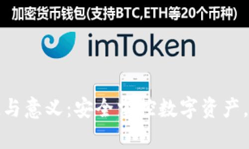 加密钱包的价值与意义:安全掌控数字资产,开启财富新篇章