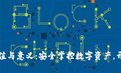 加密钱包的价值与意义:安全掌控数字资产,开启财富新篇章
