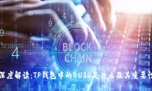深度解读:TP钱包中的BUSD是什么及其重要性