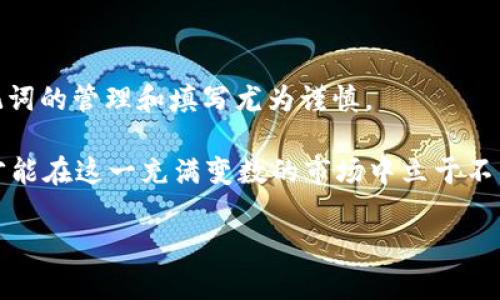 如何正确填写TP钱包助记词顺序，确保数字资产安全

TP钱包, 助记词, 数字资产, 钱包安全, 加密货币/guanjianci

前言：TP钱包的助记词是什么？

在数字货币的世界中，安全性始终是每一个用户最为关心的话题之一。而TP钱包作为一款流行的数字资产管理工具，其助记词的使用尤为重要。助记词，简单来说，就是一串由多个单词组成的密码，帮助用户保护自己的资产免受丢失或盗窃的威胁。在这篇文章中，我们将深入探讨TP钱包的助记词顺序如何填写，以及这一过程对保护数字资产的重要性。

助记词的基本概念和重要性

助记词是助记符的一种形式，通常由12到24个单词组成，用户在创建钱包时会生成这串助记词。助记词不仅可以用于访问和恢复钱包，还在一定程度上决定了钱包的安全性。如果助记词丢失，用户将无法再找回他们的数字资产。因此，正确填写助记词的顺序极为关键，下面我们将讨论如何正确填写以及常见的误区。

TP钱包助记词的正确填写顺序

当用户创建TP钱包时，系统会自动生成一串助记词。在这一过程中，务必牢记生成的顺序。填写助记词时，用户需要按照完整的顺序逐一输入。这是因为每个单词的顺序是完全固定的，任何顺序的错误都会导致原本可以访问的账户无法打开。

例如，如果用户的助记词是“apple, banana, cherry, date”，则在恢复的时候，必须依次输入这些单词。如果用户错误地输入“apple, cherry, banana, date”，那么系统将无法认出这个钱包，用户的资产也无法找回。

如何确保助记词的安全性

助记词的安全性同样不可忽视，虽然填写顺序的正确性至关重要，但保管助记词也是用户需要关注的重点。建议用户将助记词打印出来，保存在一个安全的地方，避免存储在手机或电脑等可能被黑客攻击的设备中。

此外，用户还可以考虑使用密码管理器来加密存储助记词，从而为其增加一重保护。记住，助记词一旦泄露，任何有此字词的人都可以随意访问和使用你的数字资产。

实际的填写流程

进行助记词的填写时，建议用户保持冷静，确保没有其他干扰，以下是具体的步骤：

ol
    li在TP钱包的恢复界面中，选择“使用助记词恢复钱包”。/li
    li按顺序输入助记词，确保每一条都正确。/li
    li检查输入的单词，确保没有拼写错误。/li
    li完成后，点击“确认”按钮，等待钱包的恢复完成。/li
/ol

如果在输入过程中用户忘记了某个单词或顺序，建议首先停下来，回忆并查阅之前的记录，确保一切准备妥当后再继续。

常见问题及解决方案

在使用TP钱包过程中，用户经常会遇到填写助记词的问题。我们总结了一些常见的困惑以及解决方案，帮助你更加顺利地管理你的数字资产。

h41. 忘记助记词的顺序怎么办？/h4

如果用户忘记助记词的具体顺序，建议联系钱包支持团队，查看是否可以通过其他方式验证账户。但要记住，助记词一旦丢失，访问钱包的可能性会大幅下降。因此，平时要勤于记录和备份。

h42. 如何防范助记词被盗？/h4

对于助记词的安全，除了加密存储外，建议用户定期更换助记词，以及确保不与他人共享自己的助记词。同时，避免在公共场合输入助记词，降低被监视的风险。

h43. 助记词的字数是否有要求？/h4

TP钱包的助记词通常为12到24个单词，用户在生成助记词时需遵循这一规范。如果用户生成的助记词数量不符，可能会导致钱包无法识别。因此，创建钱包时，请务必选择正确数量的单词。

总结与个人体会

对于每一个数字货币的投资者而言，助记词的重要性无需再言。个人在使用TP钱包时，曾因为一次不认真填写助记词而导致资产损失，痛苦的经历让我对助记词的管理和填写尤为谨慎。

通过上述的分析与总结，我希望能帮助到每一位读者，特别是新手用户。数字货币虽然充满机遇，但同时也伴随着风险。关注助记词的安全，合理填写和保管，才能在这一充满变数的市场中立于不败之地。

最后，提醒大家认真学习和了解数字货币相关知识，保持警惕，保护好自己的每一项资产。希望大家都能在数字币的海洋中乘风破浪，收获丰厚的回报。