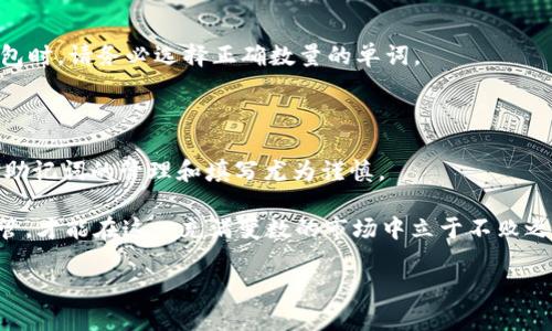 如何正确填写TP钱包助记词顺序，确保数字资产安全

TP钱包, 助记词, 数字资产, 钱包安全, 加密货币/guanjianci

前言：TP钱包的助记词是什么？

在数字货币的世界中，安全性始终是每一个用户最为关心的话题之一。而TP钱包作为一款流行的数字资产管理工具，其助记词的使用尤为重要。助记词，简单来说，就是一串由多个单词组成的密码，帮助用户保护自己的资产免受丢失或盗窃的威胁。在这篇文章中，我们将深入探讨TP钱包的助记词顺序如何填写，以及这一过程对保护数字资产的重要性。

助记词的基本概念和重要性

助记词是助记符的一种形式，通常由12到24个单词组成，用户在创建钱包时会生成这串助记词。助记词不仅可以用于访问和恢复钱包，还在一定程度上决定了钱包的安全性。如果助记词丢失，用户将无法再找回他们的数字资产。因此，正确填写助记词的顺序极为关键，下面我们将讨论如何正确填写以及常见的误区。

TP钱包助记词的正确填写顺序

当用户创建TP钱包时，系统会自动生成一串助记词。在这一过程中，务必牢记生成的顺序。填写助记词时，用户需要按照完整的顺序逐一输入。这是因为每个单词的顺序是完全固定的，任何顺序的错误都会导致原本可以访问的账户无法打开。

例如，如果用户的助记词是“apple, banana, cherry, date”，则在恢复的时候，必须依次输入这些单词。如果用户错误地输入“apple, cherry, banana, date”，那么系统将无法认出这个钱包，用户的资产也无法找回。

如何确保助记词的安全性

助记词的安全性同样不可忽视，虽然填写顺序的正确性至关重要，但保管助记词也是用户需要关注的重点。建议用户将助记词打印出来，保存在一个安全的地方，避免存储在手机或电脑等可能被黑客攻击的设备中。

此外，用户还可以考虑使用密码管理器来加密存储助记词，从而为其增加一重保护。记住，助记词一旦泄露，任何有此字词的人都可以随意访问和使用你的数字资产。

实际的填写流程

进行助记词的填写时，建议用户保持冷静，确保没有其他干扰，以下是具体的步骤：

ol
    li在TP钱包的恢复界面中，选择“使用助记词恢复钱包”。/li
    li按顺序输入助记词，确保每一条都正确。/li
    li检查输入的单词，确保没有拼写错误。/li
    li完成后，点击“确认”按钮，等待钱包的恢复完成。/li
/ol

如果在输入过程中用户忘记了某个单词或顺序，建议首先停下来，回忆并查阅之前的记录，确保一切准备妥当后再继续。

常见问题及解决方案

在使用TP钱包过程中，用户经常会遇到填写助记词的问题。我们总结了一些常见的困惑以及解决方案，帮助你更加顺利地管理你的数字资产。

h41. 忘记助记词的顺序怎么办？/h4

如果用户忘记助记词的具体顺序，建议联系钱包支持团队，查看是否可以通过其他方式验证账户。但要记住，助记词一旦丢失，访问钱包的可能性会大幅下降。因此，平时要勤于记录和备份。

h42. 如何防范助记词被盗？/h4

对于助记词的安全，除了加密存储外，建议用户定期更换助记词，以及确保不与他人共享自己的助记词。同时，避免在公共场合输入助记词，降低被监视的风险。

h43. 助记词的字数是否有要求？/h4

TP钱包的助记词通常为12到24个单词，用户在生成助记词时需遵循这一规范。如果用户生成的助记词数量不符，可能会导致钱包无法识别。因此，创建钱包时，请务必选择正确数量的单词。

总结与个人体会

对于每一个数字货币的投资者而言，助记词的重要性无需再言。个人在使用TP钱包时，曾因为一次不认真填写助记词而导致资产损失，痛苦的经历让我对助记词的管理和填写尤为谨慎。

通过上述的分析与总结，我希望能帮助到每一位读者，特别是新手用户。数字货币虽然充满机遇，但同时也伴随着风险。关注助记词的安全，合理填写和保管，才能在这一充满变数的市场中立于不败之地。

最后，提醒大家认真学习和了解数字货币相关知识，保持警惕，保护好自己的每一项资产。希望大家都能在数字币的海洋中乘风破浪，收获丰厚的回报。