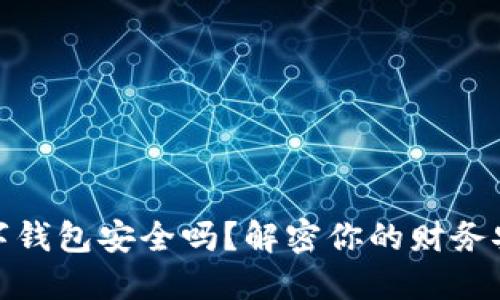 微信加数字钱包安全吗?解密你的财务安全与保障