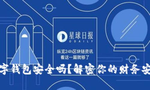 微信加数字钱包安全吗?解密你的财务安全与保障
