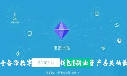如何安全备份数字货币电子钱包?防止资产丢失的最佳实践