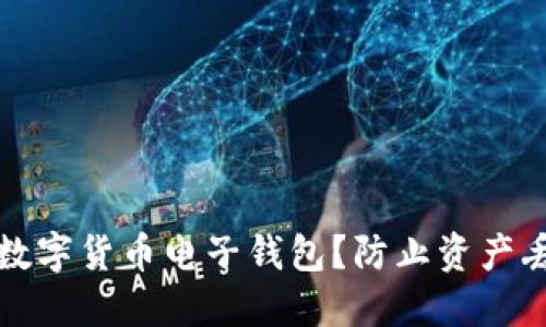 如何安全备份数字货币电子钱包?防止资产丢失的最佳实践
