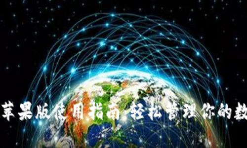 TP钱包苹果版使用指南:轻松管理你的数字资产