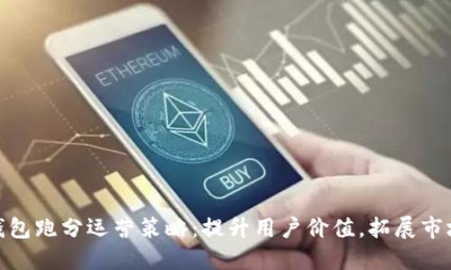 数字钱包跑分运营策略:提升用户价值,拓展市场机遇