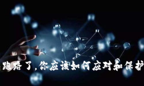 如果TP钱包跑路了，你应该如何应对和保护自己的资产