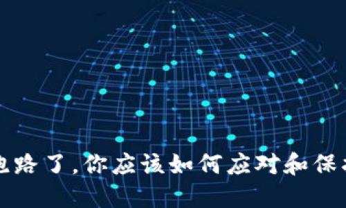 如果TP钱包跑路了，你应该如何应对和保护自己的资产