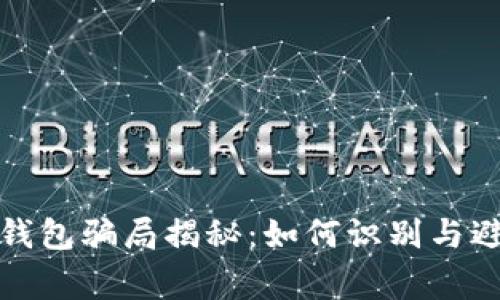 投资区块链钱包骗局揭秘:如何识别与避免常见陷阱