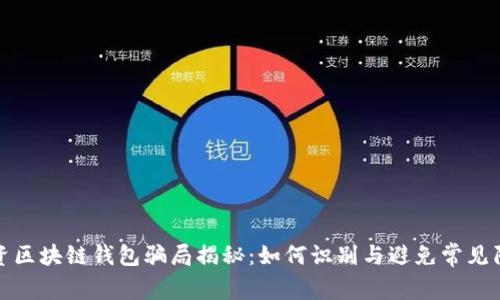 投资区块链钱包骗局揭秘:如何识别与避免常见陷阱