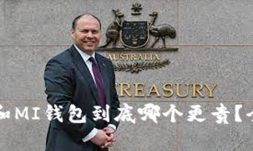 TP钱包和MI钱包到底哪个更贵?全面解析