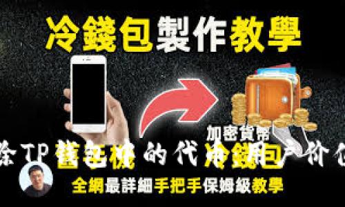 如何轻松移除TP钱包中的代币:用户价值与操作指南