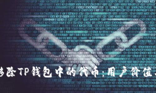 如何轻松移除TP钱包中的代币:用户价值与操作指南