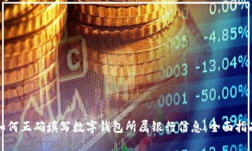 如何正确填写数字钱包所属银行信息:全面指南