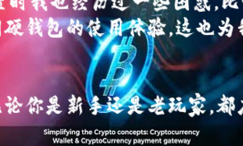    区块链硬钱包销售揭秘：如何选择与购买最适合你的硬钱包  / 

 guanjianci  硬钱包, 区块链, 加密货币, 安全存储, 数字资产  /guanjianci 

一、什么是区块链硬钱包？
区块链硬钱包是一种用于安全存储加密货币的物理设备，它能够为你的数字资产提供额外的保护。与在线钱包或软件钱包相比，硬钱包不易受到黑客攻击，因此被认为是存储大额加密货币的最佳选择。 
硬钱包的主要功能是离线储存私钥，确保你的加密货币仅能被你本人使用。即使你的电脑受到病毒检测或者黑客的攻击，硬钱包中的私钥也不会被复制或盗取。

二、为什么要选择硬钱包？
在过去的一年里，随着区块链技术和加密货币的普及，安全的问题也愈发重要。越来越多的人开始意识到，将资产保存在硬钱包中能大幅提升安全程度。这里有几个显著的原因：
ul
    listrong安全性：/strong硬钱包不会和互联网连接，避免了被黑客攻击的风险。/li
    listrong用户控制：/strong用户完全掌握自己资产的存储和使用，不需要依赖第三方。/li
    listrong多币种支持：/strong大多数硬钱包支持多种加密货币，方便管理各种资产。/li
/ul

三、区块链硬钱包的工作原理
理解硬钱包的工作原理，有助于我们更好地管理和安全使用我们的数字资产。硬钱包主要通过以下几个步骤进行工作：
ol
    listrong生成私钥：/strong硬钱包内部会生成一对公钥和私钥，公钥用于接收加密货币，私钥则用于签署交易。/li
    listrong离线存储：/strong私钥被安全地存储在硬件设备中，不会暴露于网络。/li
    listrong交易签名：/strong当你需要进行交易时，硬钱包会将交易信息与私钥结合，生成签名，然后将这个签名发送到网络上进行验证。/li
/ol

四、如何购买硬钱包？实用指南
购买硬钱包并不是很复杂的过程，但如何选择最适合你的硬钱包则是关键。下面是一些购买硬钱包时需要考虑的要点：

h41. 了解你的需求/h4
在选购之前，首先想想自己具体的需求。例如，你是否主要投资于比特币，还是持有多种加密货币？一些钱包可能只支持比特币，而其他钱包则支持多种货币。

h42. 比较品牌与型号/h4
市场上有很多品牌和型号可供选择，如Ledger、Trezor等。不同品牌的硬钱包在安全性、界面友好度、适用性等方面可能略有不同。可以参考用户评论和比较不同产品的优缺点。

h43. 安全性的核心要素/h4
选择硬钱包时安全性至关重要。确保所选钱包具备强大的加密技术，并且经过独立的安全审查。此外，选择著名品牌，其安全记录普遍较好，这能降低风险。

h44. 价格因素/h4
硬钱包的价格一般在50至200美元之间，价格越高通常意味着更多的功能和更好的安全性。不过，价格并不是唯一的考量因素，要确保投资的安全性和长远的收益。

h45. 购买渠道/h4
硬钱包可以通过官方网站、知名电商平台以及一些加密货币交易所进行购买。最安全的选择是直接去制造商的官方网站购买，这样能够避免假货的风险。

五、使用硬钱包的技巧
拥有硬钱包后，如何安全有效地使用它也是一个需要学习的过程。以下是一些使用硬钱包的建议：

h41. 备份与恢复/h4
在注册硬钱包时，务必记录下备份恢复词汇（如种子短语），并妥善保管。如果硬钱包损坏或丢失，这个备份能帮助你恢复数字资产。不要把这些信息保存在电脑或网络上，而是选择安全的地方，比如保险箱。

h42. 定期更新固件/h4
硬钱包制造商常常会发布固件更新，以修复潜在的安全漏洞和添加新功能。定期检查并更新硬钱包固件可以提升安全性和用户体验。

h43. 谨慎连接设备/h4
使用硬钱包时，确保连接的电脑或设备也具备良好的安全性，避免在不信任的网络或设备上进行交易。尽量使用自己的私有设备，确保安全。

六、个人经验总结
在我个人的使用过程中，选择硬钱包确实为我的数字资产提供了很好的安全保障。我使用的是一款知名品牌的硬钱包，初次设置时我也经历过一些困惑，比如如何进行备份与恢复。但通过仔细阅读官方指南，以及网络上众多用户的经验分享，成功掌握了使用技巧。
我发现，定期更新固件和进行备份显得尤为重要，我也因此避免了可能的损失。此外，通过与朋友们的分享与讨论，我了解到不同硬钱包的使用体验，这也为我后续的选择提供了参考。

七、结论
区块链硬钱包是保护数字资产的重要工具，选择合适的硬钱包、掌握使用技巧、定期进行安全检查，都是保证资产安全的关键。无论你是新手还是老玩家，都应为自己的数字资产做好充分的安全防护。希望这些信息能够帮助你找到适合自己的硬钱包，并安全地管理你的加密货币投资。