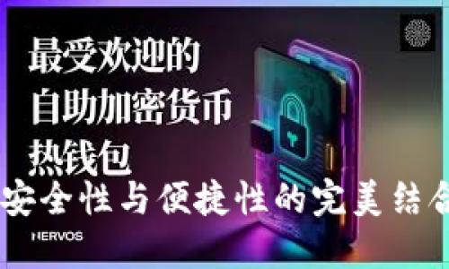 dbank数字钱包:安全性与便捷性的完美结合,是否值得信赖?