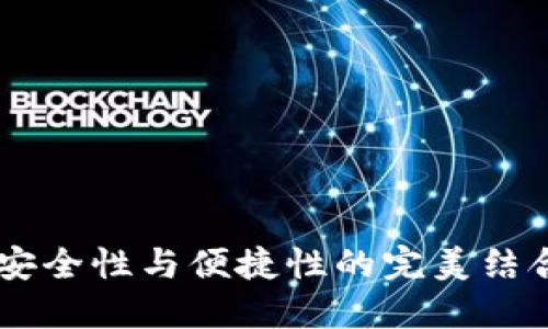 dbank数字钱包:安全性与便捷性的完美结合,是否值得信赖?