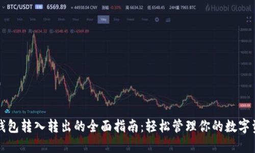 TP钱包转入转出的全面指南:轻松管理你的数字资产