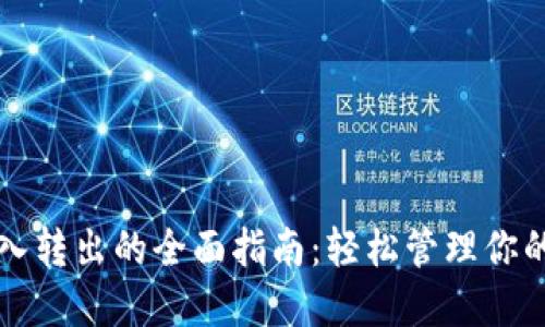 TP钱包转入转出的全面指南:轻松管理你的数字资产