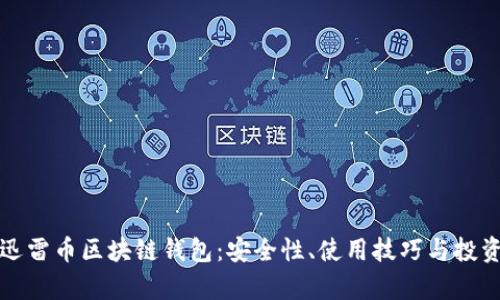 彻底解读迅雷币区块链钱包:安全性、使用技巧与投资价值分析