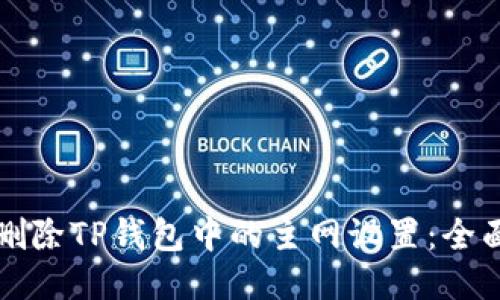 如何删除TP钱包中的主网设置:全面指南