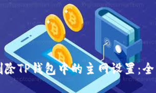 如何删除TP钱包中的主网设置:全面指南