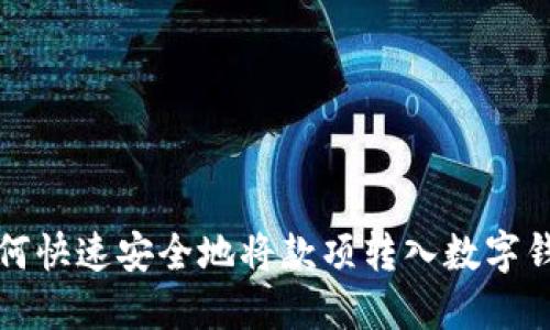 如何快速安全地将款项转入数字钱包