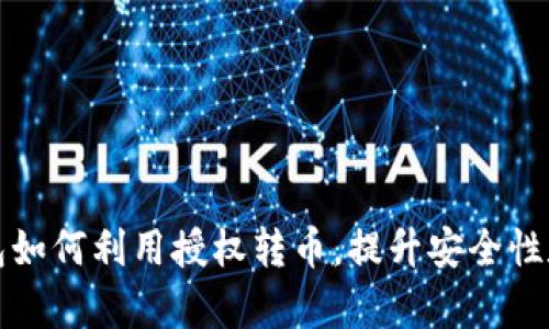 揭秘TP钱包如何利用授权转币，提升安全性和操作效率