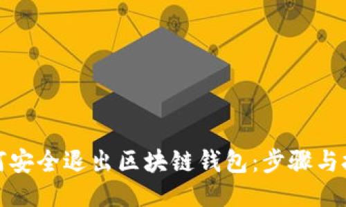 如何安全退出区块链钱包:步骤与技巧